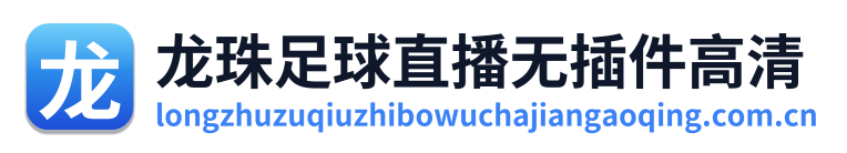龙珠足球直播无插件高清